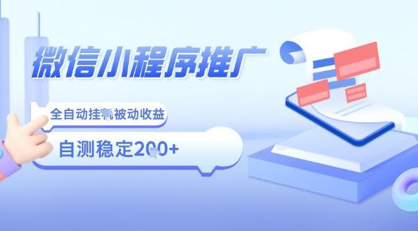 2025微信小程序全新玩法,全自动被动收益,小白宝妈轻松上手日入5张【揭秘】-赛德副业库
