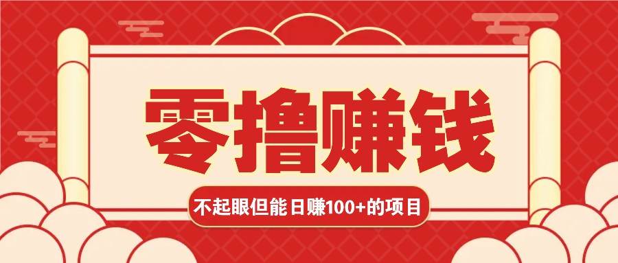 3个不起眼但是能轻松日收益100+的赚钱项目，零基础也能赚！！！-赛德副业库