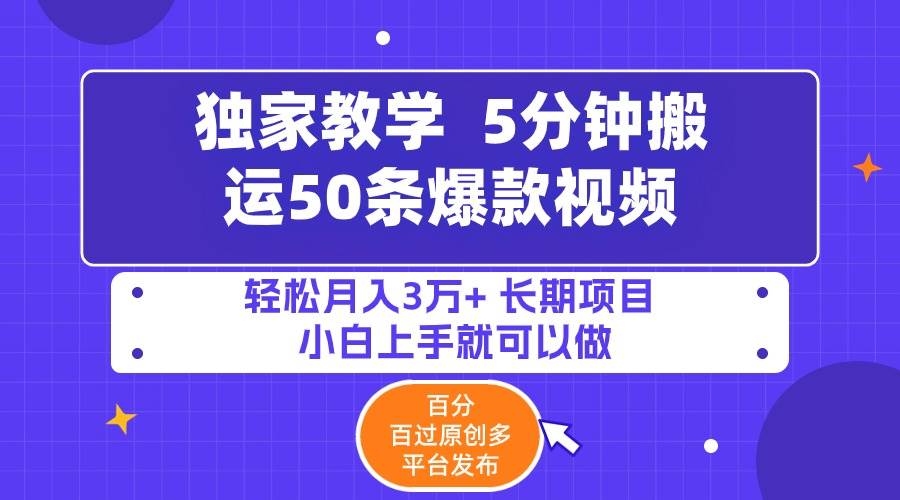 （9587期）5分钟搬运50条爆款视频!百分 百过原创，多平台发布，轻松月入3万+ 长期…-赛德副业库
