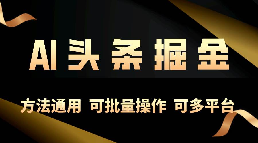 （10397期）利用AI工具，每天10分钟，享受今日头条单账号的稳定每天几百收益，可批…-赛德副业库