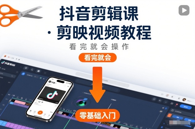 抖音剪辑课，剪映视频教程，看完就会操作-赛德副业库