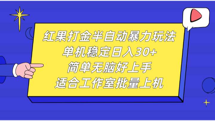 红果打金半自动暴力玩法，单机稳定日入30+，简单无脑好上手，适合工作室批量上机-赛德副业库
