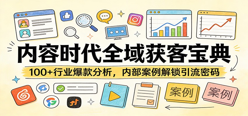 内容时代全域获客宝典：100+行业爆款分析，内部案例解锁引流密码-赛德副业库