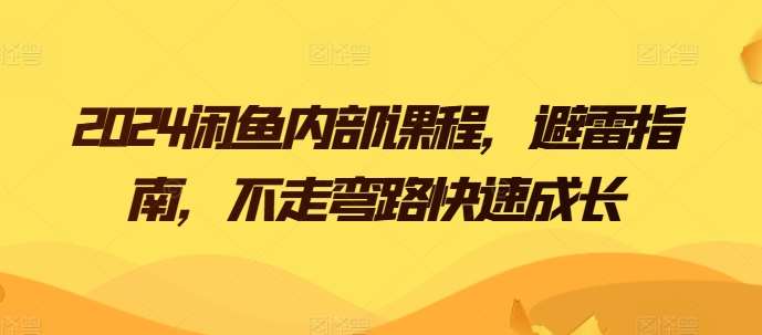 2024闲鱼内部课程，避雷指南，不走弯路快速成长-赛德副业库