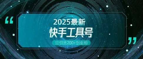 快手创业粉引流新玩法,工具号操作全解析,解锁创业粉变现多元玩法,日引200+-赛德副业库
