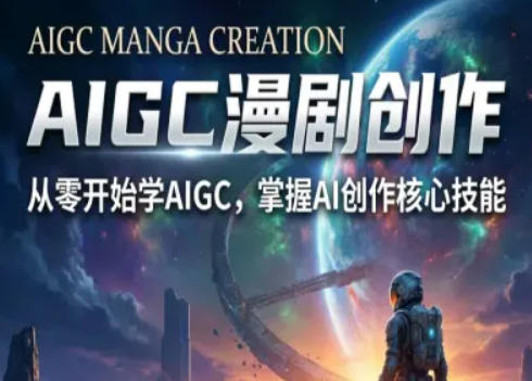 AIGC精品漫剧创作全流程解析，S级漫剧教学，从零开始学AIGC漫剧创作-赛德副业库
