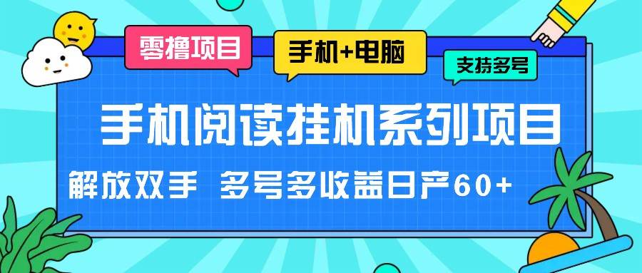手机阅读挂机系列项目，解放双手 多号多收益日产60+-赛德副业库