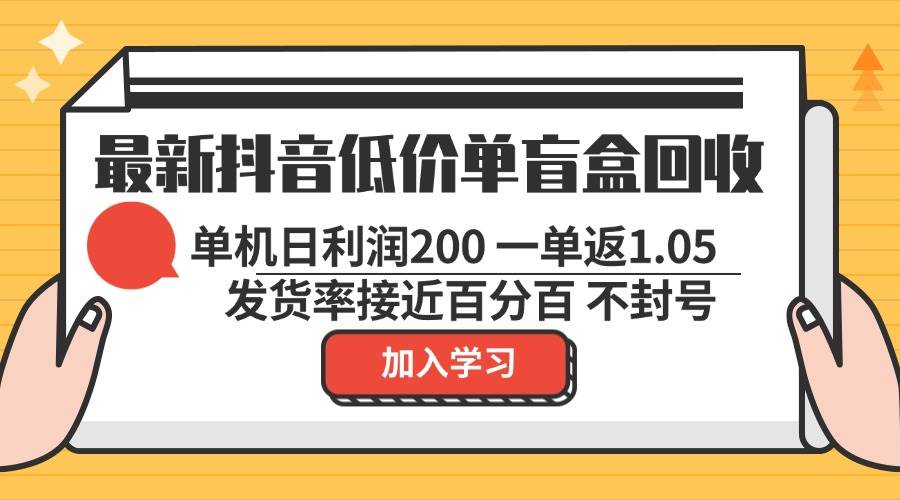 （13092期）最新抖音低价单盲盒回收 一单1.05 单机日利润200 纯绿色不封号-赛德副业库