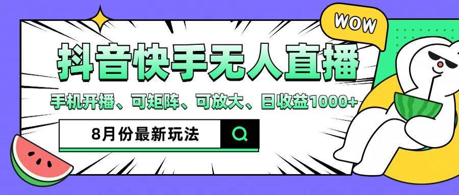 （12074期）抖音快手8月最新无人直播月入3W+-赛德副业库