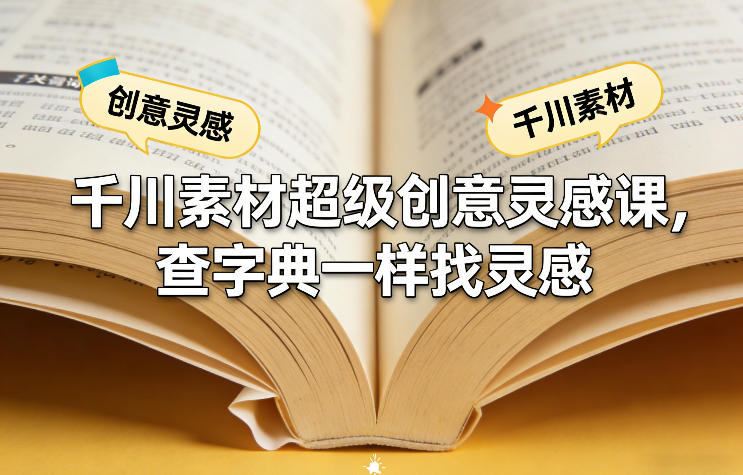 千川素材超级创意灵感课,查字典一样找灵感-赛德副业库