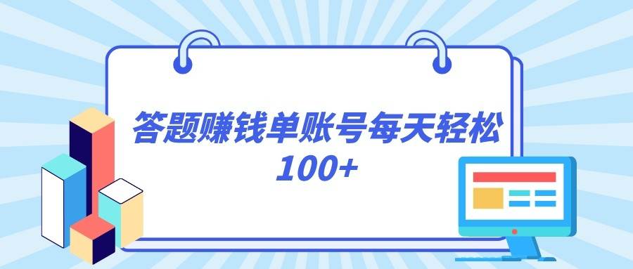 答题赚钱，每个账号单日轻松100+，正规平台-赛德副业库