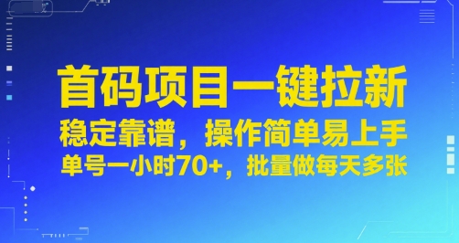 首码项目一键拉新,稳定靠谱,操作简单易上手,单号一小时70+,批量做每天多张【揭秘】-赛德副业库