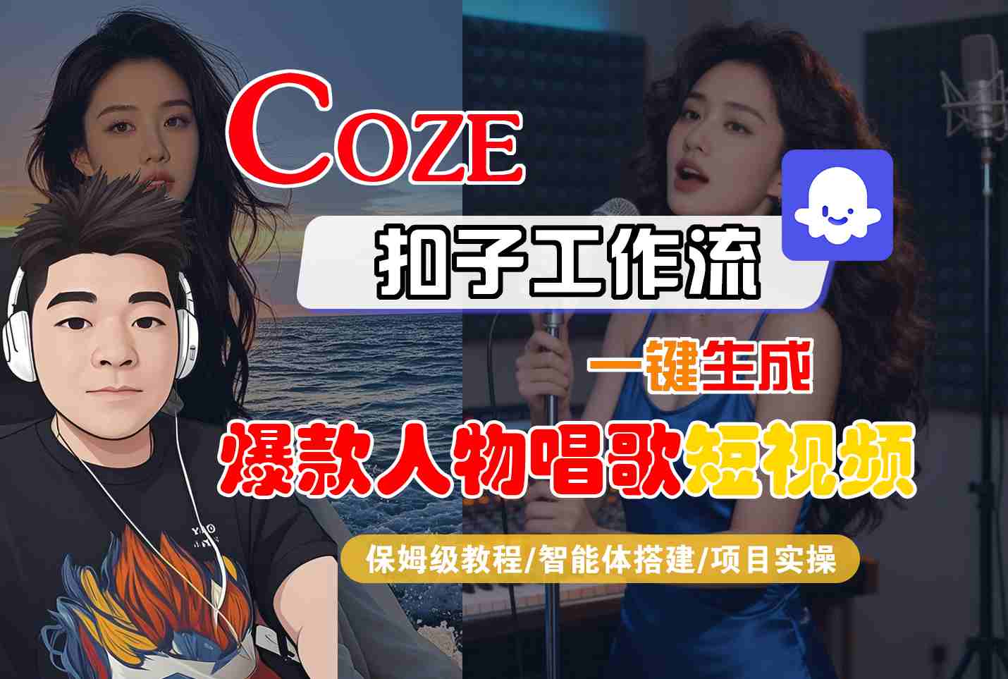 Coze扣子智能体工作流一键生成“爆款人物唱歌“短视频，全流程保姆级教学-赛德副业库
