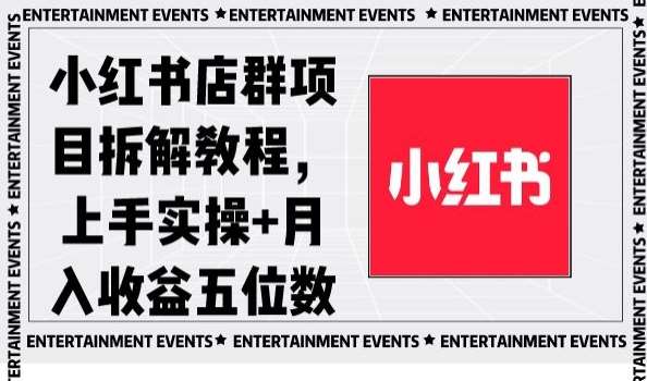 小红书店群项目拆解教程,上手实操+月入收益五位数【揭秘】-赛德副业库