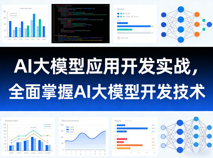 AI大模型应用开发实战，全面掌握AI大模型开发技术-赛德副业库