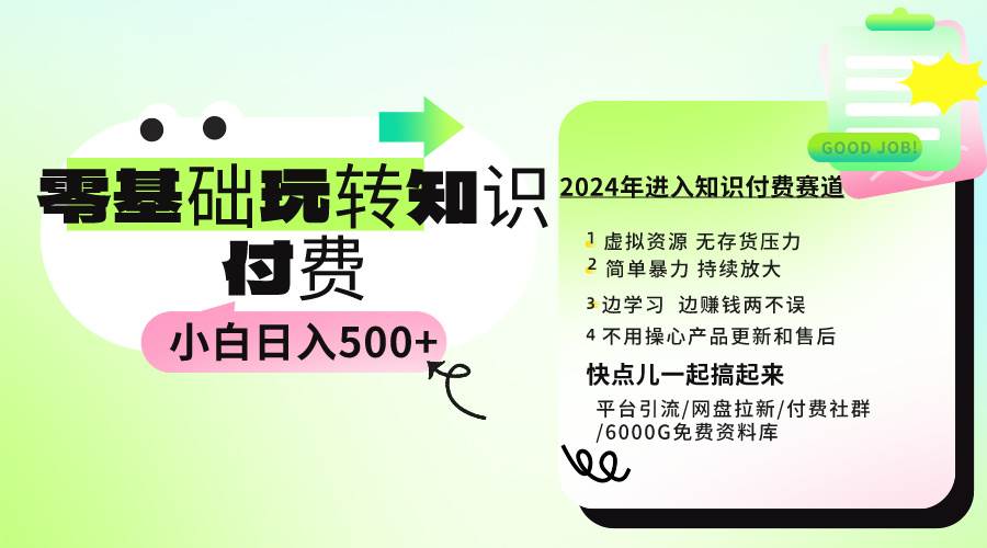 （9505期）0基础知识付费玩法 小白也能日入500+ 实操教程-赛德副业库