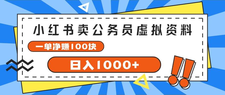（11742期）小红书卖公务员考试虚拟资料，一单净赚100，日入1000+-赛德副业库