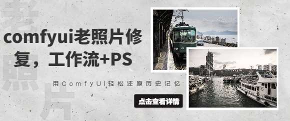 comfyui老照片修复,工作流+PS,用ComfyUI轻松还原历史记忆-赛德副业库