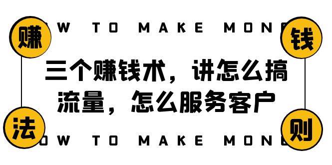 阿国随笔三个赚钱术,讲怎么搞流量,怎么服务客户,年赚10万方程式-赛德副业库