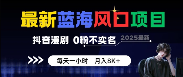 最新蓝海风口项目，抖音漫剧，0粉不实名每天一小时，月入8K+【揭秘】-赛德副业库