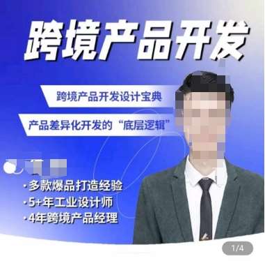 佳荣·跨境产品开发宝典-CMF基础课,跨境产品开发设计宝典,产品差异化开发的底层逻辑-赛德副业库