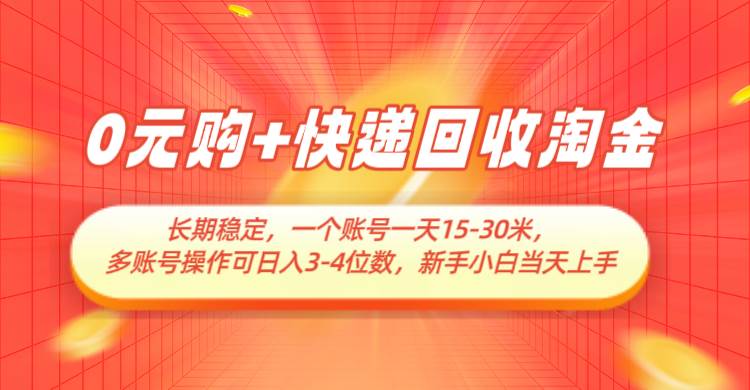 0元购+快递回收淘金,长期稳定,单号一天15-30米,多账号操作可日入3-4位数-赛德副业库