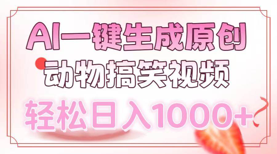 （13884期）AI一键生成原创动物搞笑视频，轻松日入1000+-赛德副业库