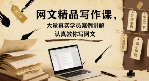 网文精品写作课,大量真实学员案例讲解,认真教你写网文-赛德副业库