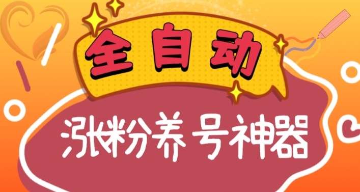全自动快手抖音涨粉养号神器,多种推广方法挑战日入四位数(软件下载及使用+起号养号+直播间搭建)-赛德副业库