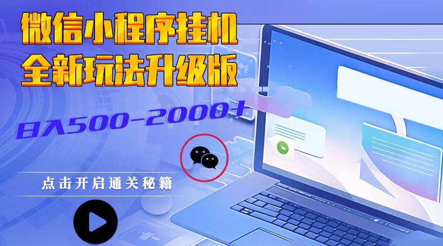 微信小程序挂机，全新玩法升级版，日入500-2000+-赛德副业库
