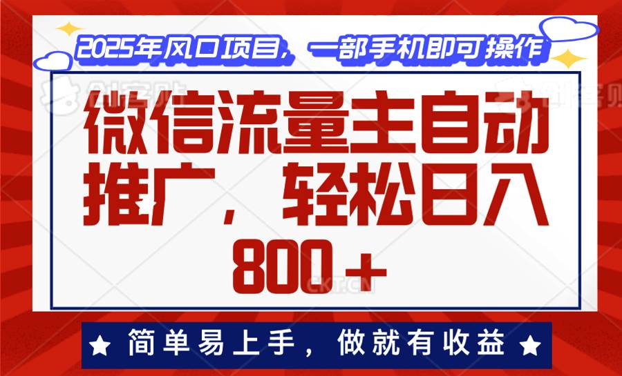 （13993期）微信流量主自动推广，轻松日入800+，简单易上手，做就有收益。-赛德副业库