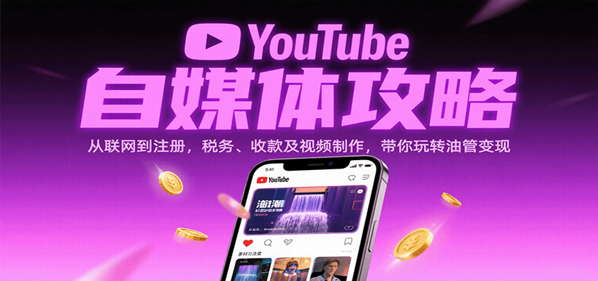 YouTube自媒体攻略：从联网到注册，税务、收款及视频制作，带你玩转油管变现-赛德副业库