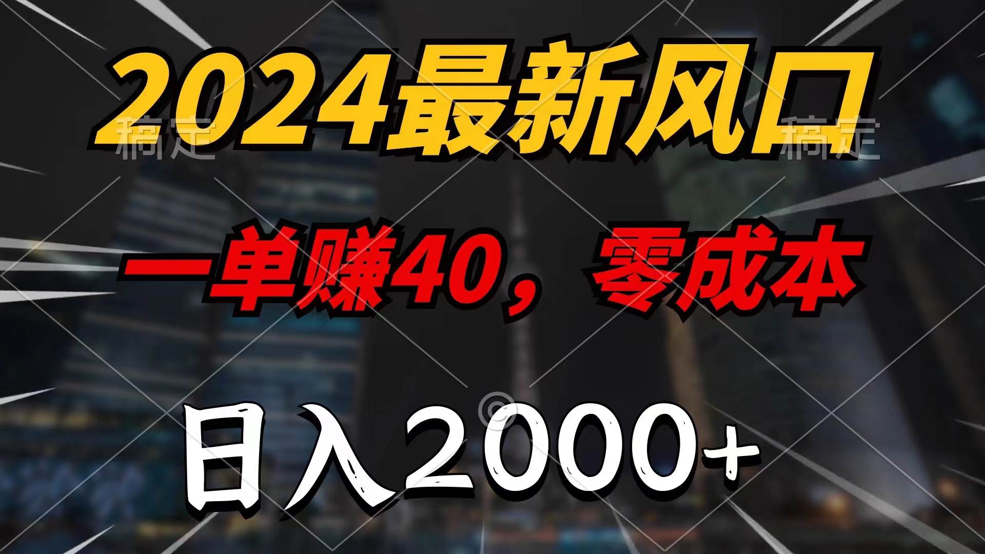 （11696期）2024最新风口项目，一单40，零成本，日入2000+，小白也能100%必赚-赛德副业库