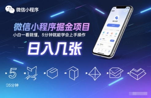 微信小程序掘金项目，日入几张，小白一看就懂，5分钟就能学会上手操作【揭秘】-赛德副业库