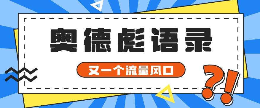 又一个流量风口玩法，利用软件操作奥德彪经典语录，9条作品猛涨5万粉。-赛德副业库