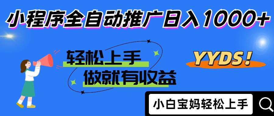 （14409期）2025年最新风口，小程序自动推广，，稳定日入1000+，小白轻松上手-赛德副业库