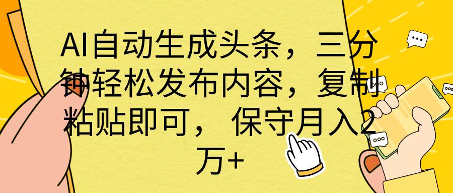 （10146期） AI自动生成头条，三分钟轻松发布内容，复制粘贴即可， 保底月入2万+-赛德副业库