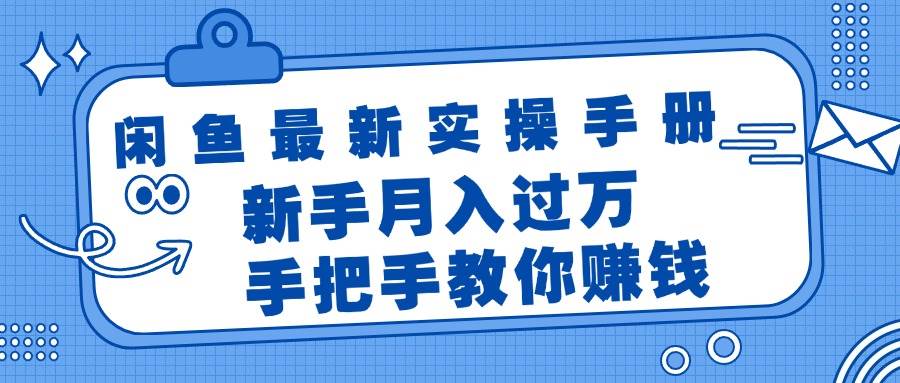 （11818期）闲鱼最新实操手册，手把手教你赚钱，新手月入过万轻轻松松-赛德副业库