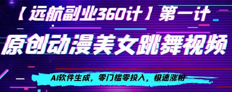 动漫美女跳舞视频，AI软件生成，零门槛零投入，极速涨粉【揭秘】-赛德副业库