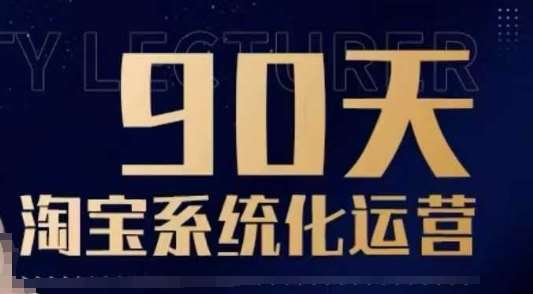 90天淘宝系统化运营，从入门到精通-赛德副业库