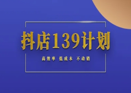 抖店139计划实录手册不动销起店实操方法论，高效率低成本不动销-赛德副业库