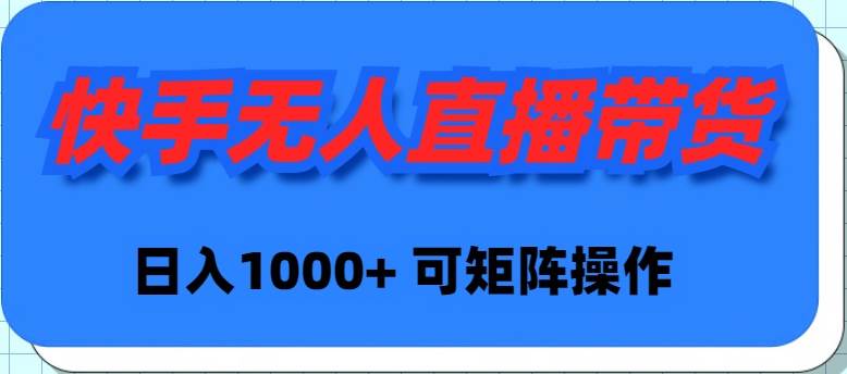 （9542期）快手无人直播带货，新手日入1000+ 可矩阵操作-赛德副业库