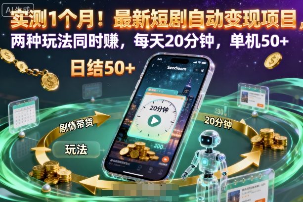 实测1个月!最新短剧自动变现项目,两种玩法同时賺,每天20分钟,单机50+【揭秘】-赛德副业库