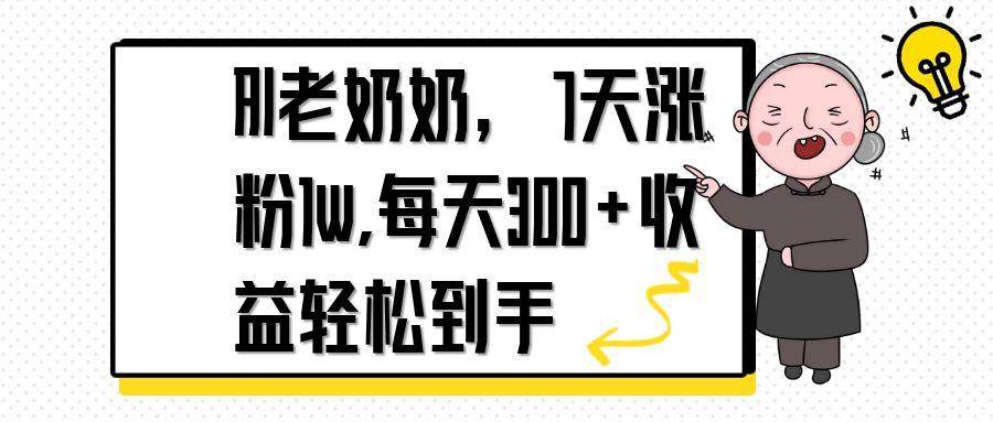 （14516期）AI老奶奶，7天1w涨粉,每天300+收益轻松到手-赛德副业库
