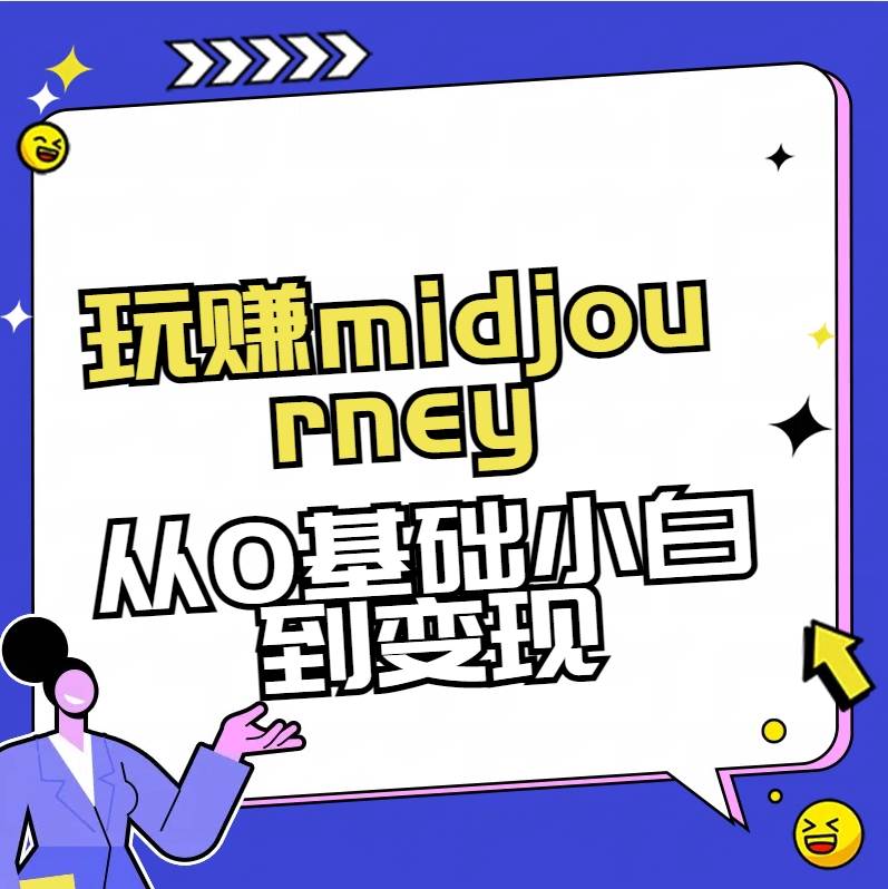 玩赚midjourney-AI绘画从0到高手【素材+答疑+直播信息】-赛德副业库