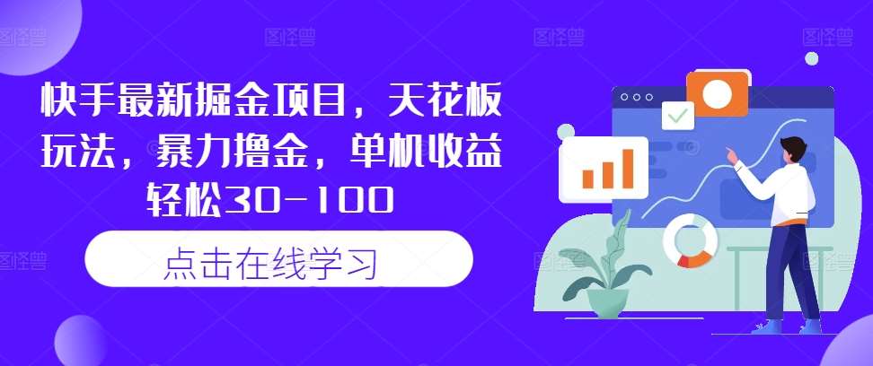 快手最新掘金项目，天花板玩法，暴力撸金，单机收益轻松30-100-赛德副业库