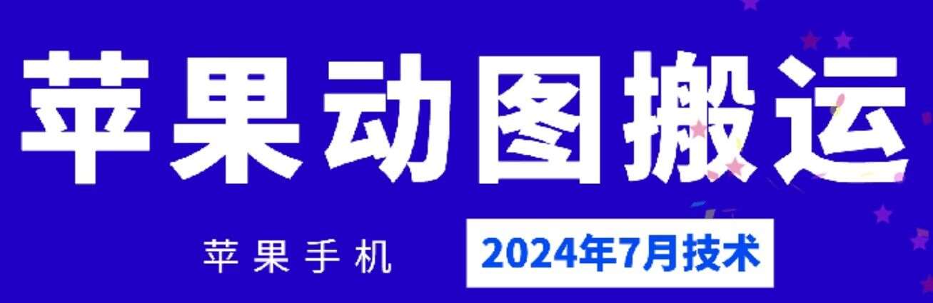 2024年7月苹果手机动图搬运技术-赛德副业库