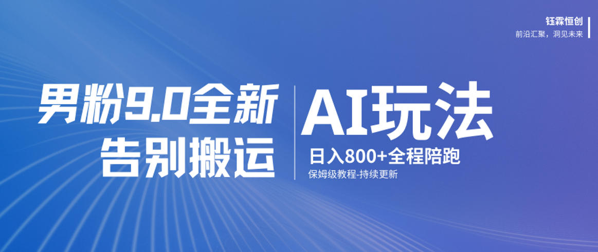 男粉9.0全新AI玩法，告别搬运，日入800+从0到1保姆级教程-赛德副业库