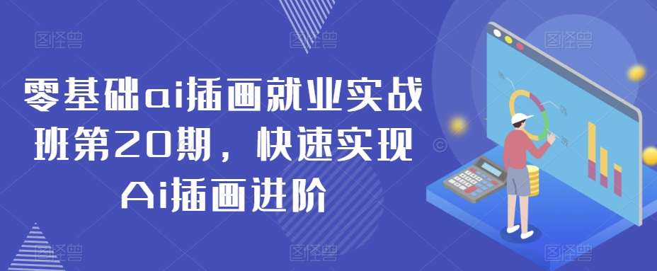 零基础ai插画就业实战班第20期,快速实现Ai插画进阶-赛德副业库