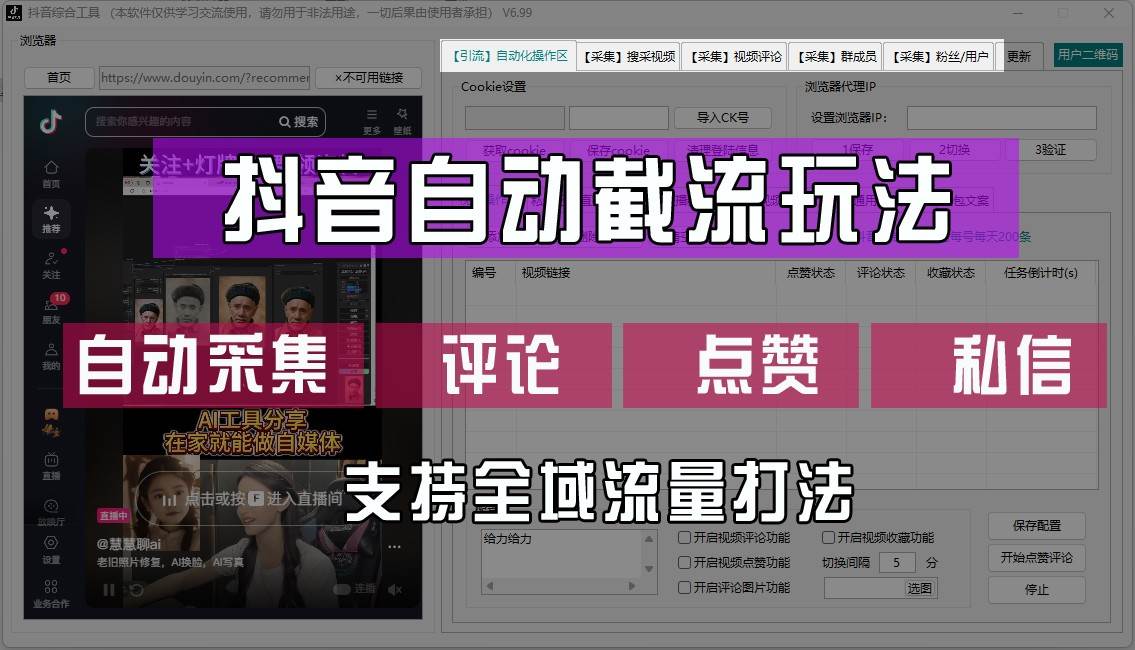抖音自动截流玩法，利用一个软件自动采集、评论、点赞、私信，全域引流-赛德副业库